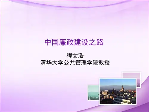 中国廉政建设之路