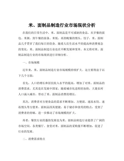 米、面制品制造行业市场现状分析