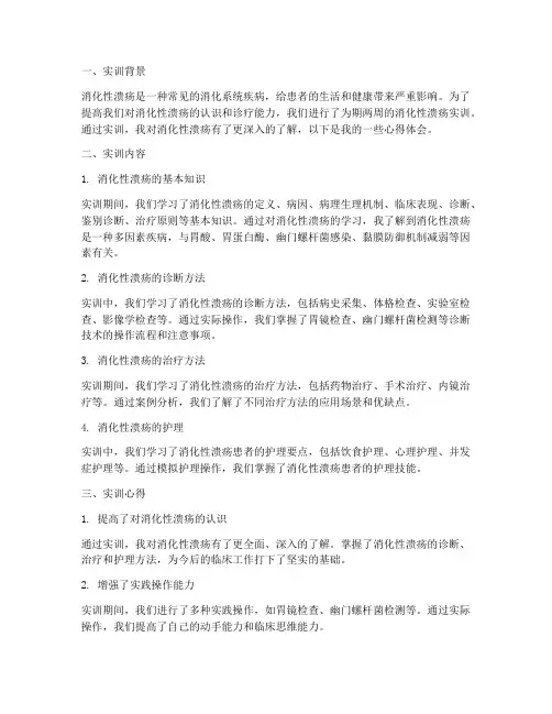 消化性溃疡实训报告心得