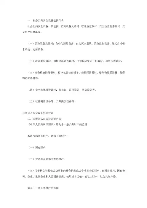 社会公共安全设备包括什么