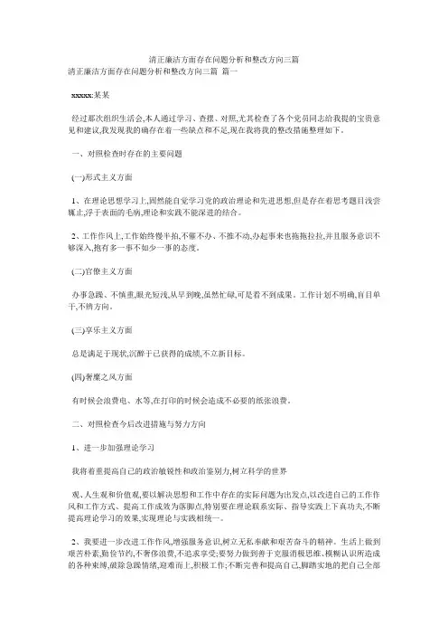 清正廉洁方面存在问题分析和整改方向三篇