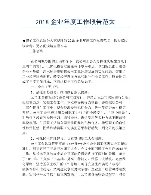 2018企业年度工作报告范文【年度工作总结】