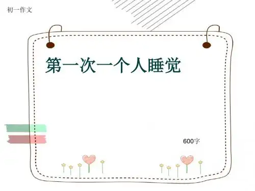 初一作文《第一次一个人睡觉》600字(共9页PPT)