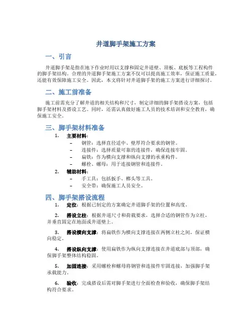 井道脚手架施工方案