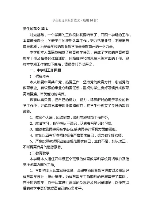 学生的述职报告范文（通用16篇）