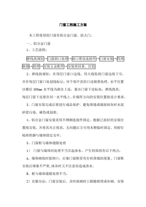 门窗工程施工方案