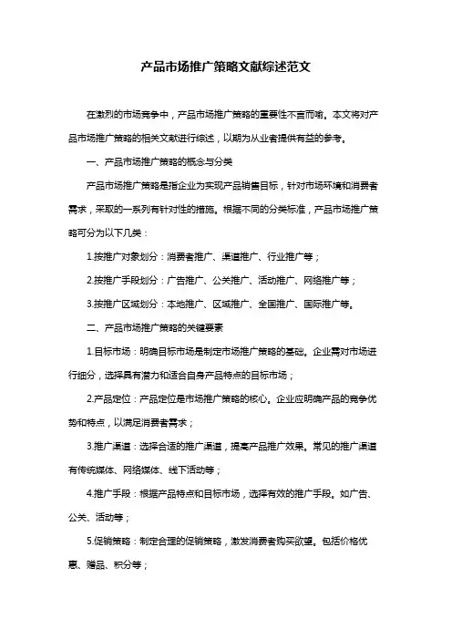 产品市场推广策略文献综述范文
