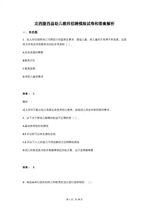 定西陇西县幼儿教师招聘模拟试卷和答案解析