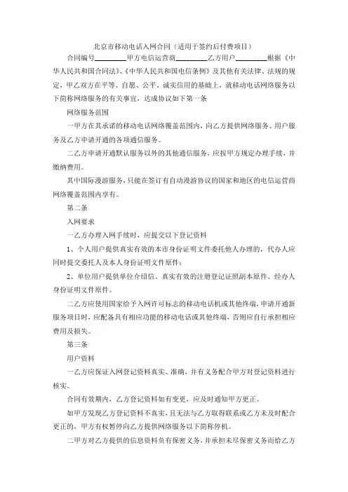 最新-北京市移动电话入网合同(适用于签约后付费项目) 