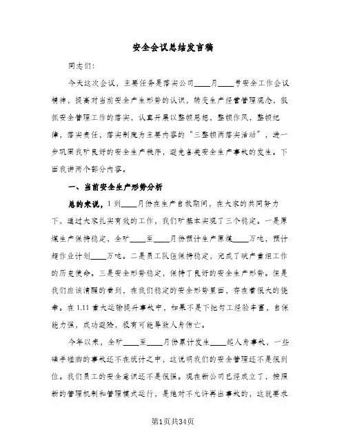 安全会议总结发言稿(4篇)