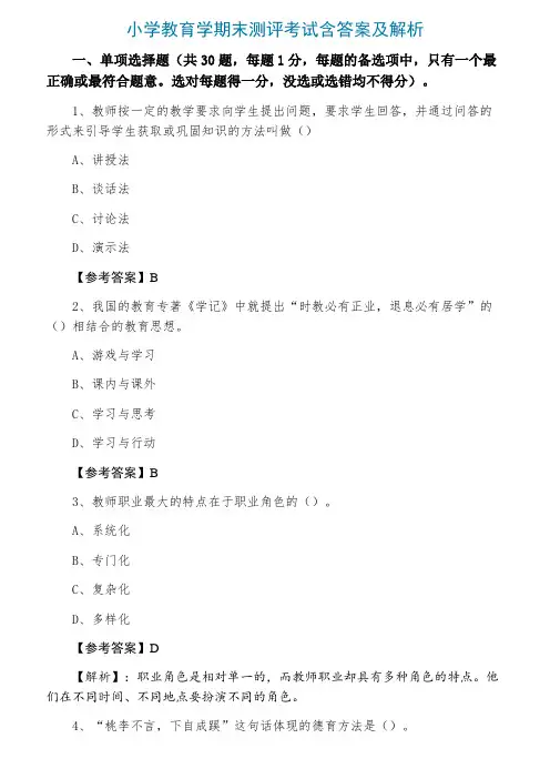 小学教育学期末测评考试含答案及解析