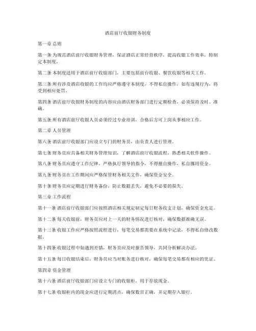 酒店前厅收银财务制度