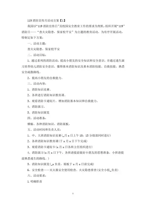 119消防宣传月活动方案五篇(最新)