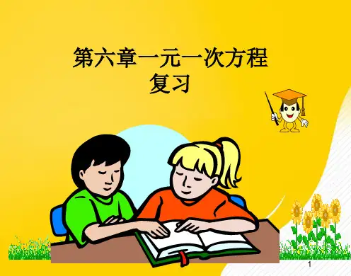[正式版]数学七年级下华东师大版第六章一元一次方程复习课件ppt资料