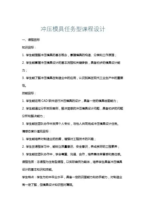 冲压模具任务型课程设计