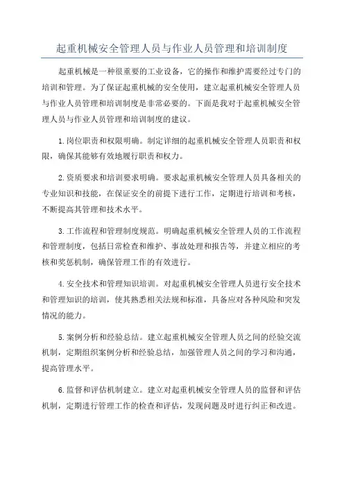 起重机械安全管理人员与作业人员管理和培训制度