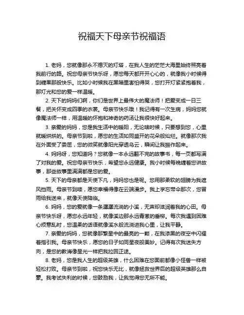 祝福天下母亲节祝福语