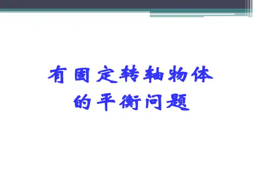 竞赛力矩平衡(定轴问题)