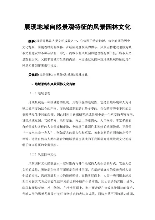 展现地域自然景观特征的风景园林文化