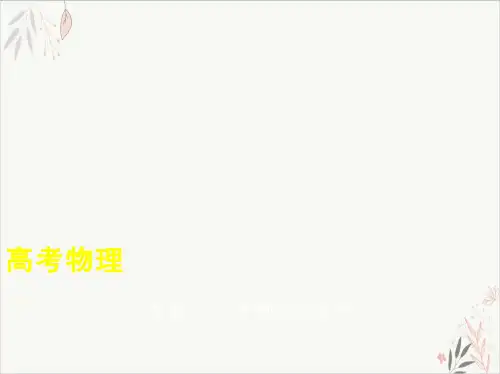 专题三牛顿运动定律(讲解部分)2021版新课标版高考物理复习PPT教学课件(67页)