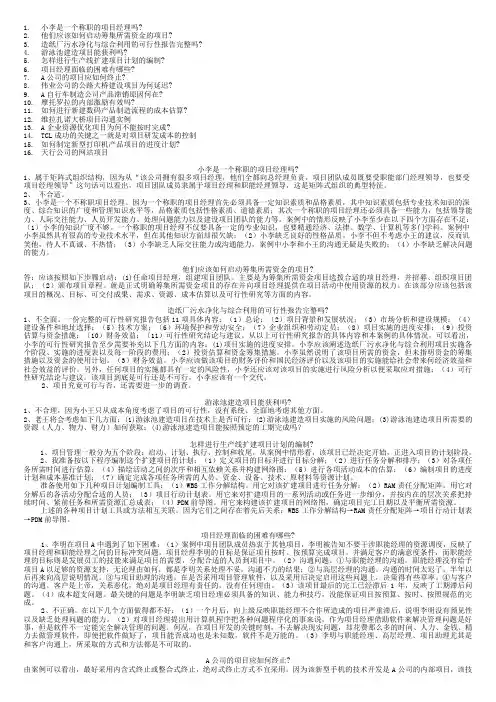 项目管理教程案例答案