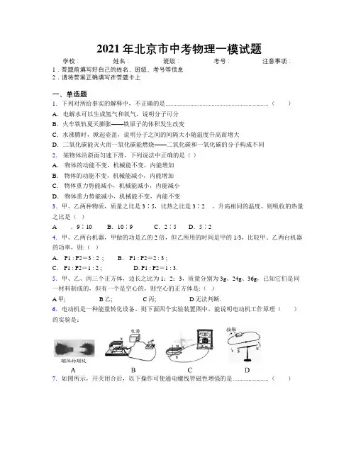 2021年北京市中考物理一模试题附解析