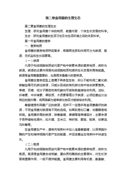 第二章食用菌的生理生态