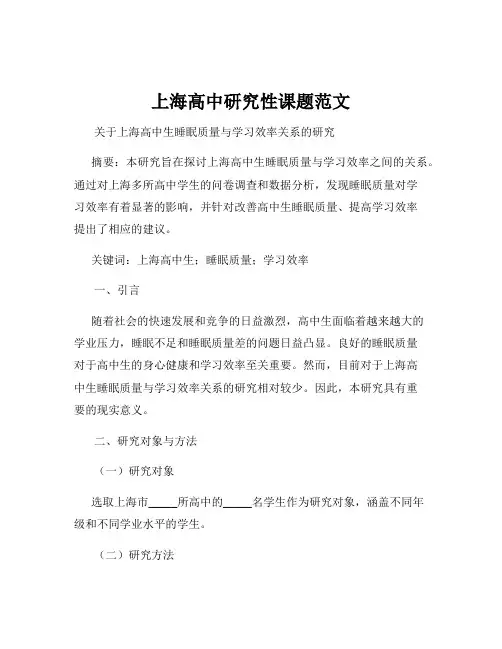 上海高中研究性课题范文