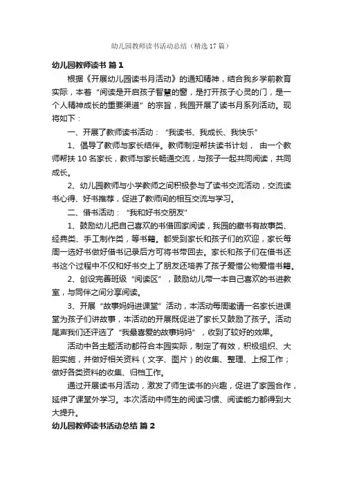 幼儿园教师读书活动总结（精选17篇）
