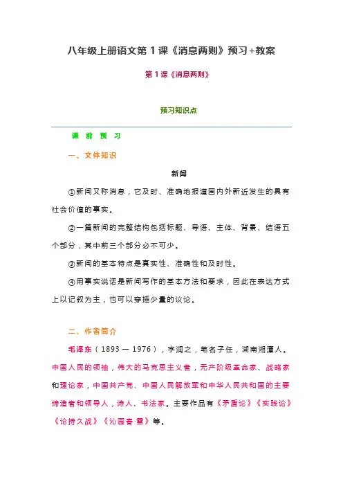 八年级上册语文第1课《消息两则》预习+教案