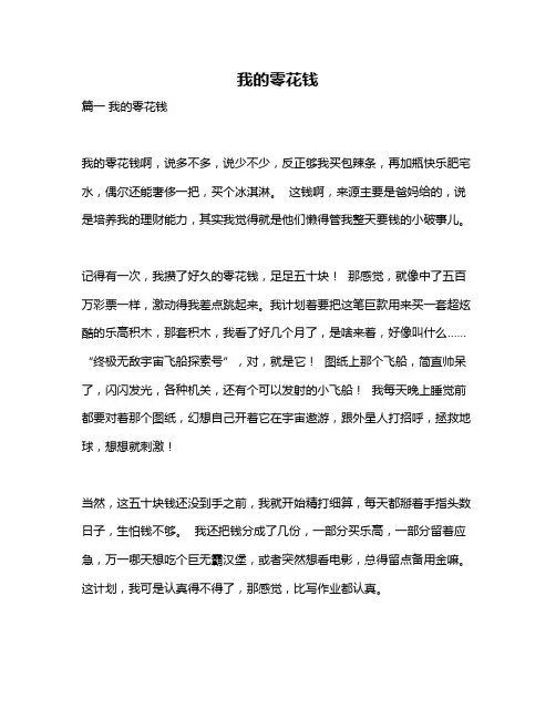 作文《我的零花钱》