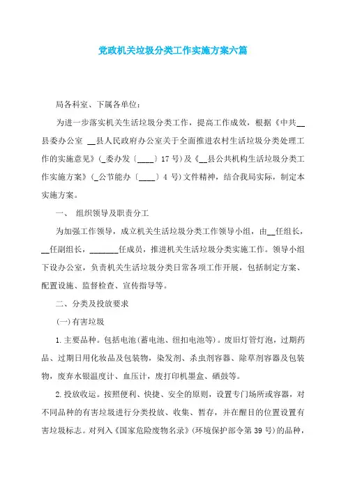 党政机关垃圾分类工作实施方案六篇