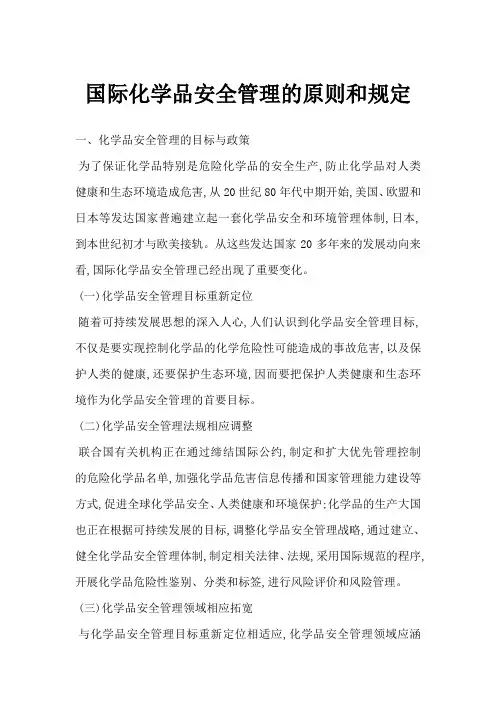 国际化学品安全管理的原则和规定