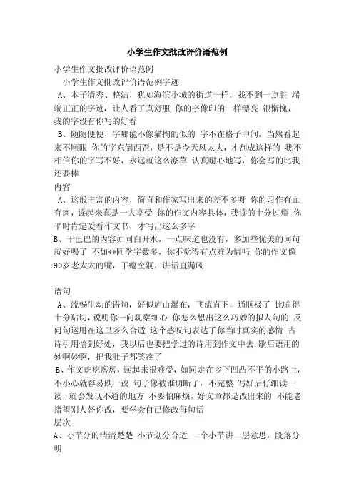 小学生作文批改评价语范例（完整版）