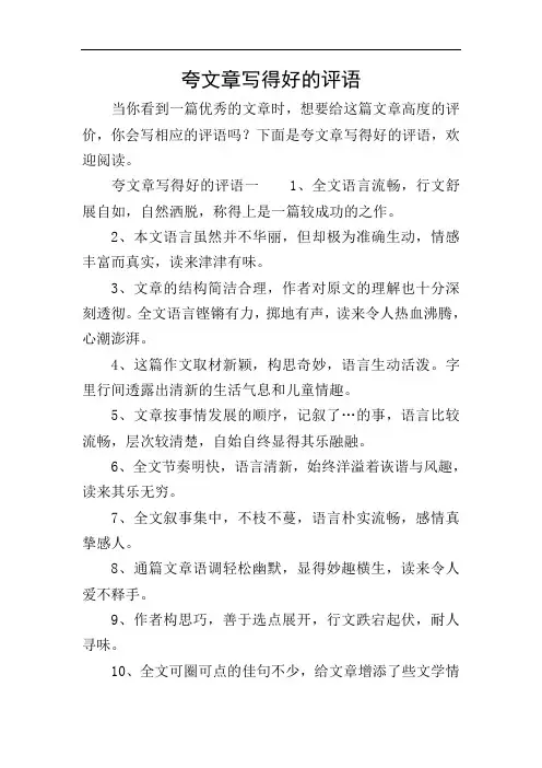 夸文章写得好的评语