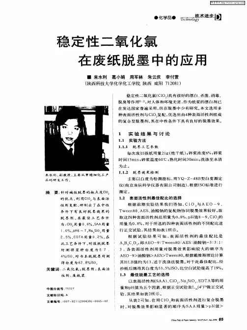 稳定性二氧化氯在废纸脱墨中的应用