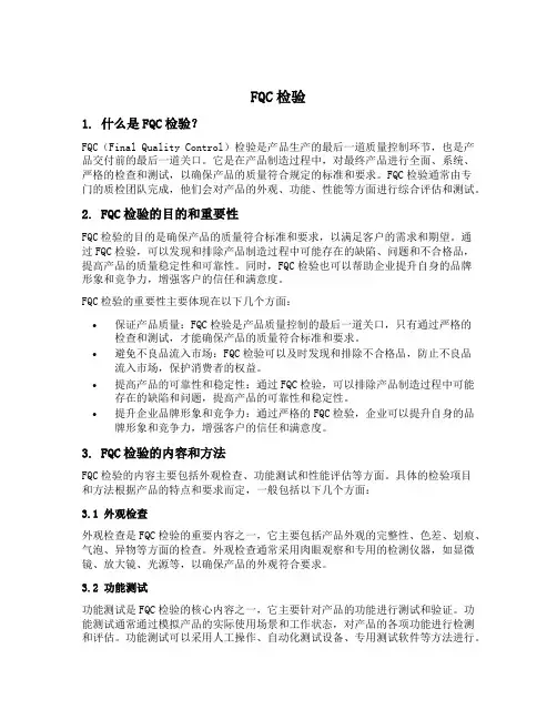 fqc检验的内容
