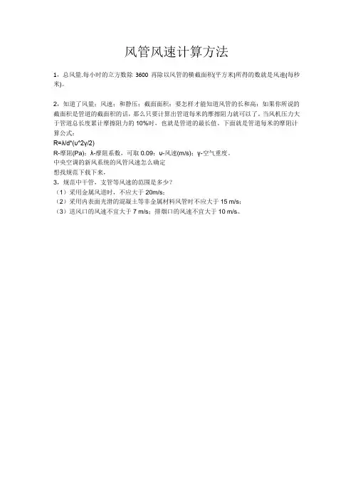 风管风速计算方法