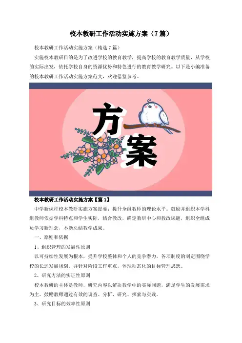 校本教研工作活动实施方案(7篇)