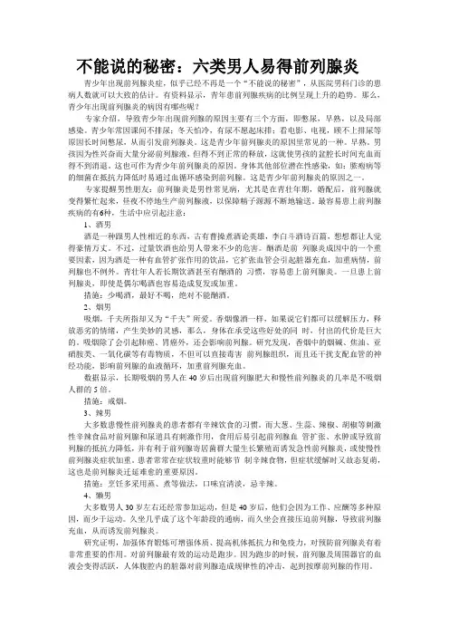 不能说的秘密：六类男人易得前列腺炎