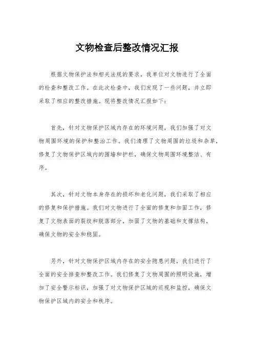 文物检查后整改情况汇报
