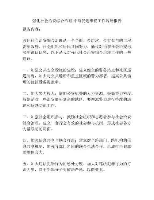 强化社会治安综合治理 不断促进维稳工作调研报告