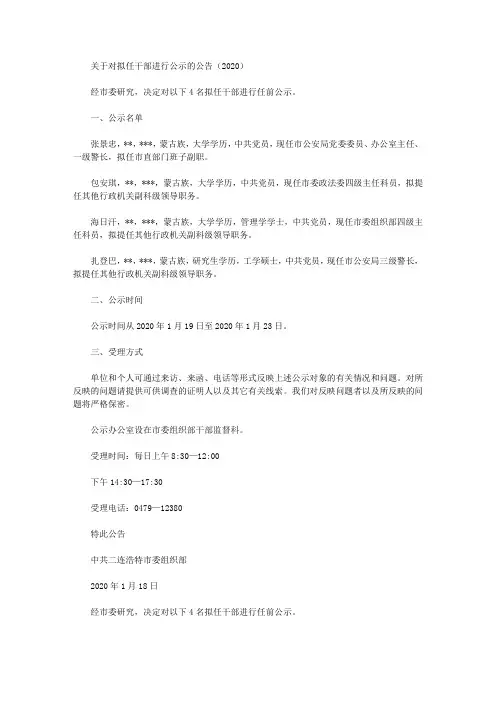 关于对拟任干部进行公示的公告(2020)