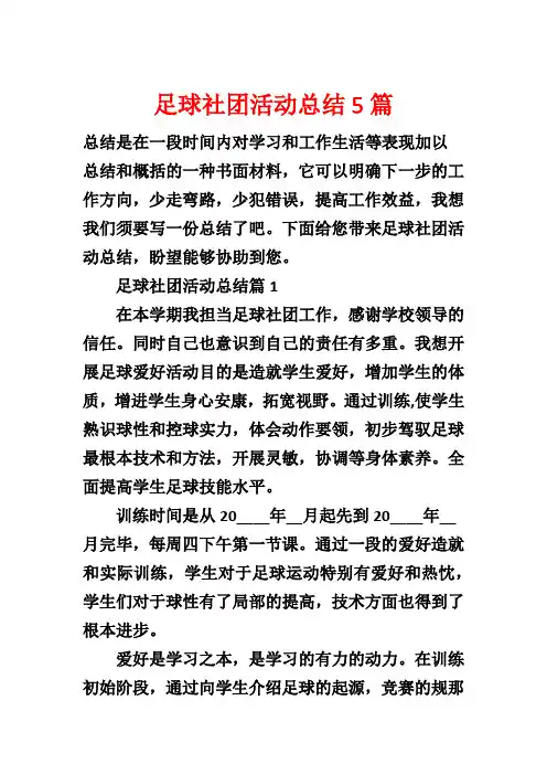 足球社团活动总结5篇