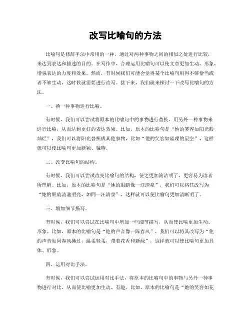 改写比喻句的方法