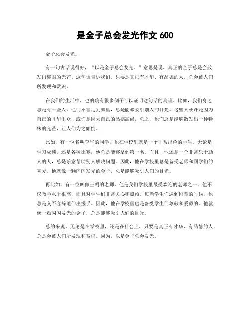 是金子总会发光作文600
