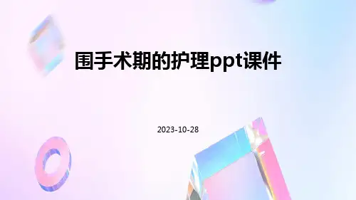 围手术期的护理PPT课件