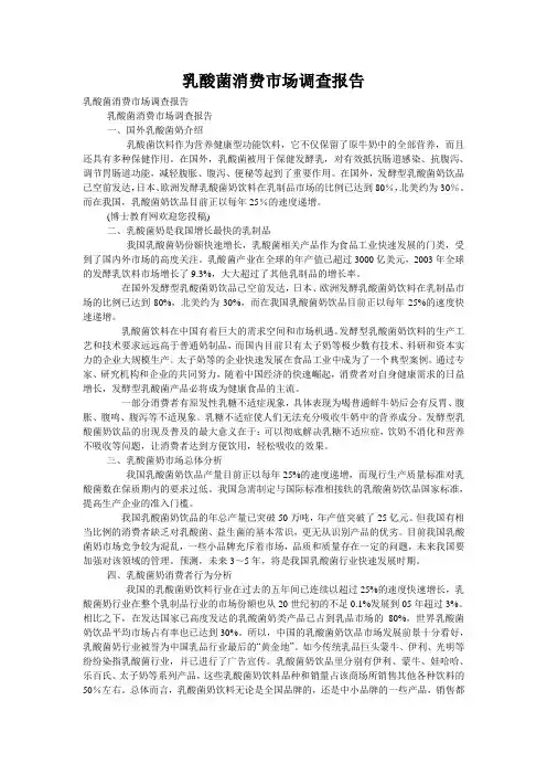 乳酸菌消费市场调查报告