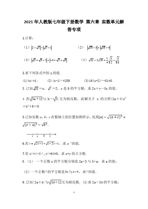 2021年人教版七年级下册数学 第六章 实数单元解答专项(含答案)
