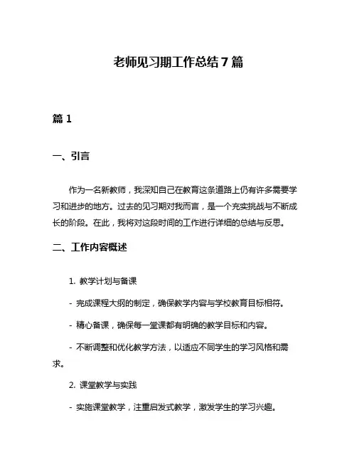 老师见习期工作总结7篇
